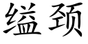 缢颈 (楷体矢量字库)