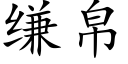 缣帛 (楷体矢量字库)