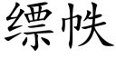 缥帙 (楷體矢量字庫)