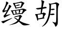 缦胡 (楷体矢量字库)