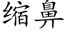 缩鼻 (楷体矢量字库)