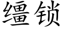 缰鎖 (楷體矢量字庫)