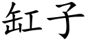 缸子 (楷体矢量字库)