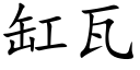 缸瓦 (楷體矢量字庫)