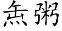 缹粥 (楷体矢量字库)