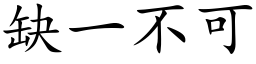 缺一不可 (楷体矢量字库)