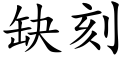 缺刻 (楷体矢量字库)