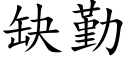 缺勤 (楷体矢量字库)