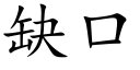 缺口 (楷體矢量字庫)