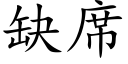 缺席 (楷体矢量字库)