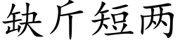 缺斤短兩 (楷體矢量字庫)