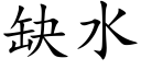 缺水 (楷體矢量字庫)