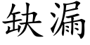 缺漏 (楷体矢量字库)