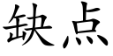 缺点 (楷体矢量字库)