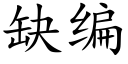 缺编 (楷体矢量字库)