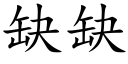 缺缺 (楷體矢量字庫)