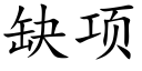 缺项 (楷体矢量字库)