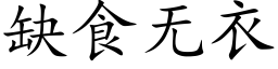 缺食无衣 (楷体矢量字库)