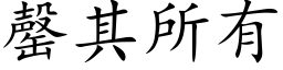 罄其所有 (楷體矢量字庫)