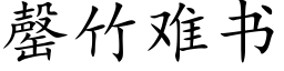 罄竹难书 (楷体矢量字库)