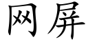 網屏 (楷體矢量字庫)