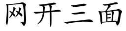 網開三面 (楷體矢量字庫)