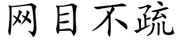 网目不疏 (楷体矢量字库)