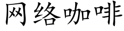 網絡咖啡 (楷體矢量字庫)