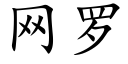 網羅 (楷體矢量字庫)