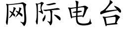 网际电台 (楷体矢量字库)