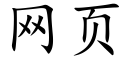 网页 (楷体矢量字库)