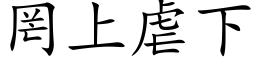 罔上虐下 (楷体矢量字库)