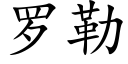 羅勒 (楷體矢量字庫)