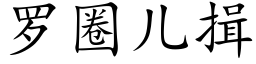 罗圈儿揖 (楷体矢量字库)