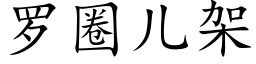 罗圈儿架 (楷体矢量字库)