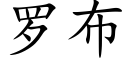 羅布 (楷體矢量字庫)