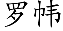 羅帏 (楷體矢量字庫)