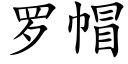 罗帽 (楷体矢量字库)