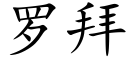 罗拜 (楷体矢量字库)