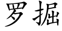 罗掘 (楷体矢量字库)