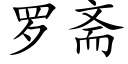 罗斋 (楷体矢量字库)