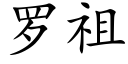 罗祖 (楷体矢量字库)