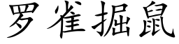 羅雀掘鼠 (楷體矢量字庫)