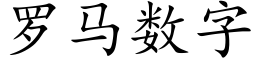 罗马数字 (楷体矢量字库)