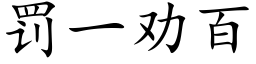 罰一勸百 (楷體矢量字庫)