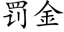 罰金 (楷體矢量字庫)