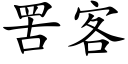 罟客 (楷体矢量字库)