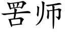 罟师 (楷体矢量字库)