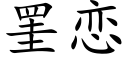 罣恋 (楷体矢量字库)