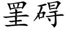 罣礙 (楷體矢量字庫)